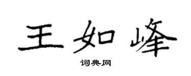 袁強王如峰楷書個性簽名怎么寫