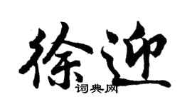 胡問遂徐迎行書個性簽名怎么寫