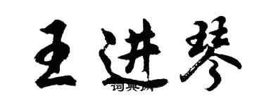 胡問遂王進琴行書個性簽名怎么寫