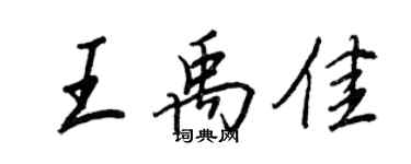 王正良王禹佳行書個性簽名怎么寫