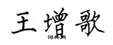 何伯昌王增歌楷書個性簽名怎么寫