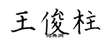 何伯昌王俊柱楷書個性簽名怎么寫