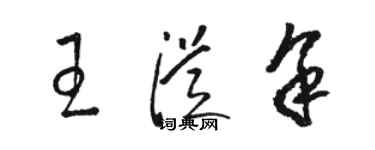 駱恆光王從余草書個性簽名怎么寫