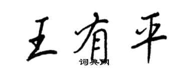 王正良王有平行書個性簽名怎么寫