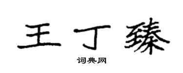 袁強王丁臻楷書個性簽名怎么寫