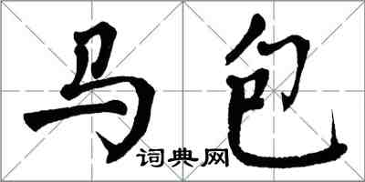 翁闓運馬包楷書怎么寫