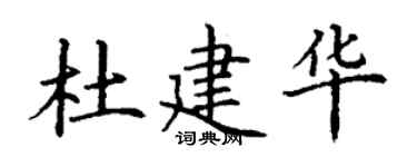 丁謙杜建華楷書個性簽名怎么寫