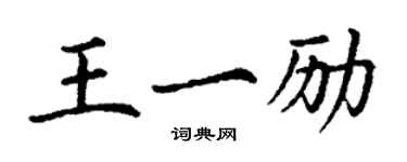 丁謙王一勵楷書個性簽名怎么寫