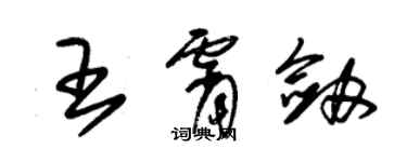 朱錫榮王霄劍草書個性簽名怎么寫