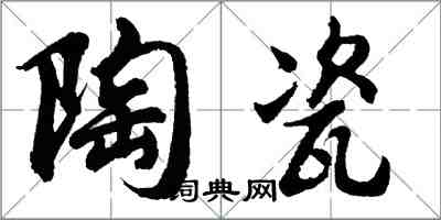 胡問遂陶瓷行書怎么寫