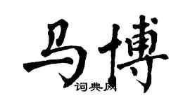 翁闓運馬博楷書個性簽名怎么寫