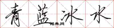 田英章青藍冰水行書怎么寫
