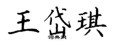 丁謙王岱琪楷書個性簽名怎么寫