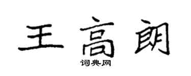 袁強王高朗楷書個性簽名怎么寫