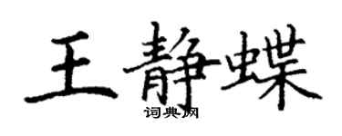 丁謙王靜蝶楷書個性簽名怎么寫