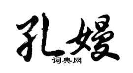 胡問遂孔嫚行書個性簽名怎么寫