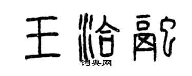 曾慶福王洽融篆書個性簽名怎么寫