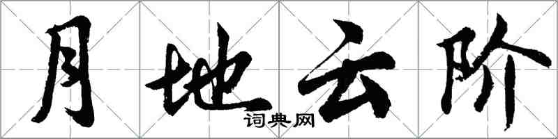 胡問遂月地雲階行書怎么寫