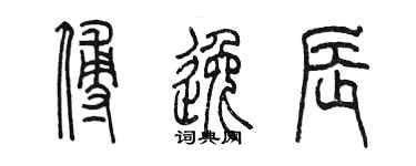 陳墨傅逸辰篆書個性簽名怎么寫