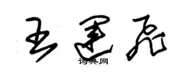 朱錫榮王運飛草書個性簽名怎么寫