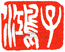 吳讓之的篆刻印章子鴻