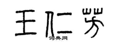 曾慶福王仁芳篆書個性簽名怎么寫