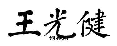 翁闓運王光健楷書個性簽名怎么寫