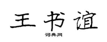 袁強王書誼楷書個性簽名怎么寫