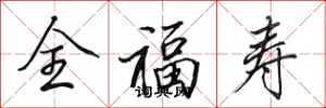 田英章全福壽行書怎么寫