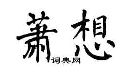 翁闓運蕭想楷書個性簽名怎么寫