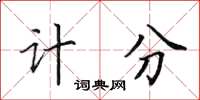 田英章計分楷書怎么寫