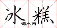 荊霄鵬冰糕楷書怎么寫