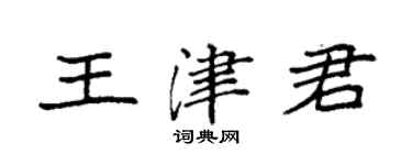 袁強王津君楷書個性簽名怎么寫