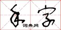 王冬齡手字草書怎么寫