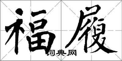 翁闓運福履楷書怎么寫