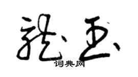 曾慶福龍玉草書個性簽名怎么寫