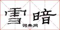 范連陞雪暗隸書怎么寫