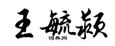 胡問遂王毓潁行書個性簽名怎么寫