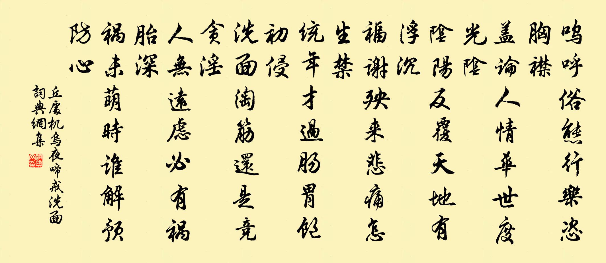 丘處機烏夜啼 戒洗面書法作品欣賞