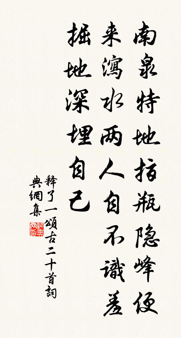 釋了一頌古二十首書法作品欣賞