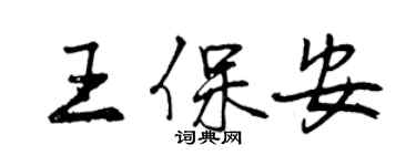 曾慶福王保全行書個性簽名怎么寫