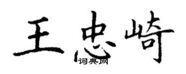 丁謙王忠崎楷書個性簽名怎么寫