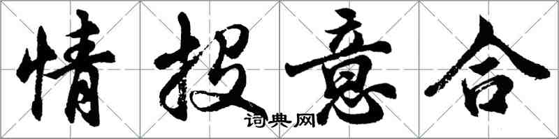 胡問遂情投意合行書怎么寫