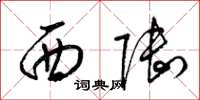 梁錦英西陸草書怎么寫