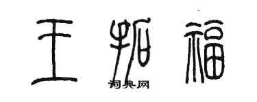 陳墨王拓福篆書個性簽名怎么寫