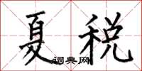 何伯昌夏稅楷書怎么寫