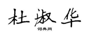 袁強杜淑華楷書個性簽名怎么寫