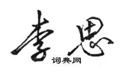駱恆光李思行書個性簽名怎么寫