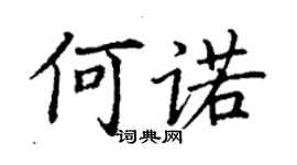 丁謙何諾楷書個性簽名怎么寫