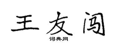 袁強王友闖楷書個性簽名怎么寫